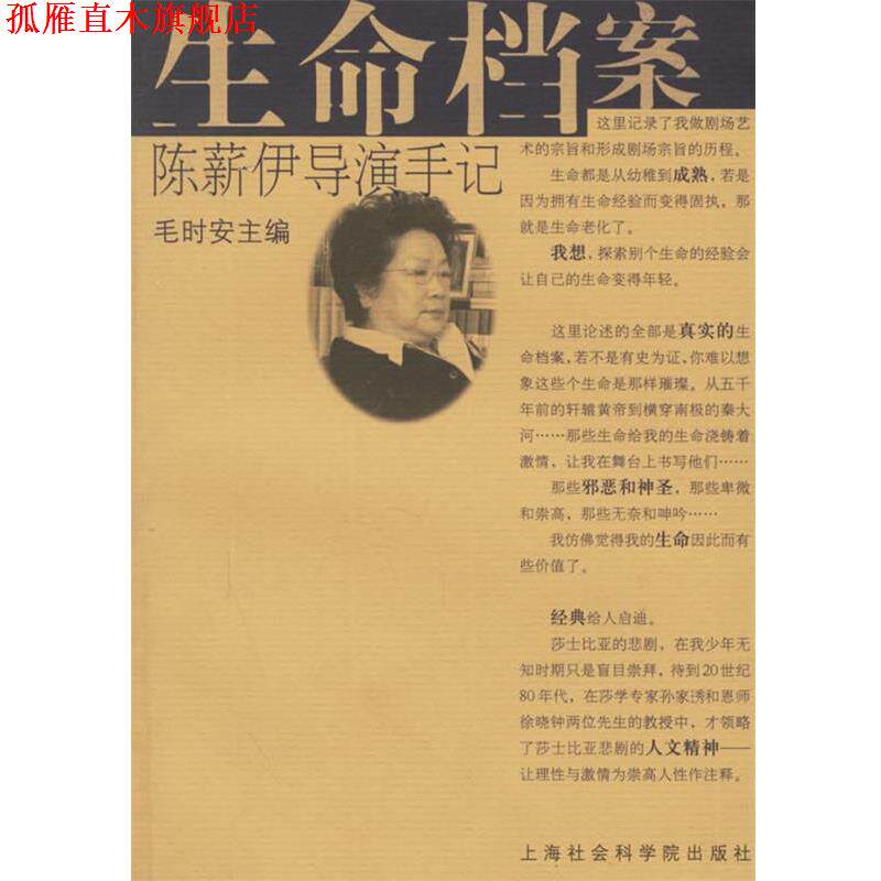 【正版书】 生命档案:陈薪伊导演手记 陈薪伊 著 上海社会科学院出版社