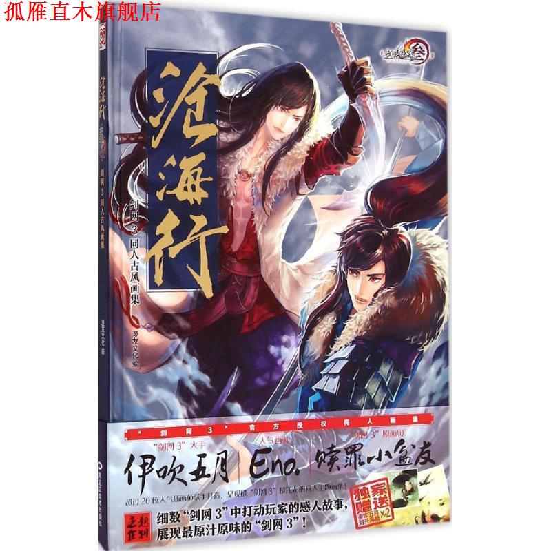 【正版书】 沧海行:剑网3同人古风画集 漫友文化编 黑龙江美术出版社图片