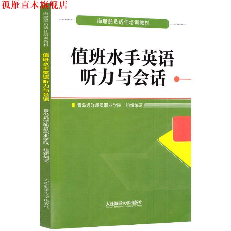 【正版书】 值班水手英语听力与会话 海船船员适任培训教材 青岛远洋船员职业学院 编 大连海事大学出版社