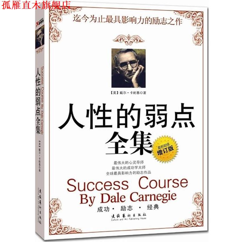 【正版书】 人性的弱点全集 [美] 戴尔·卡耐基 著,蒋满华 译 文化艺术出版社