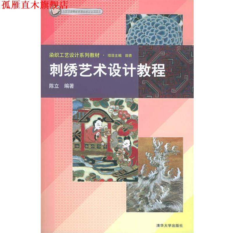 【正版书】 刺绣艺术设计教程 染织工艺设计系列教材 陈立 编著 清华大学出版社