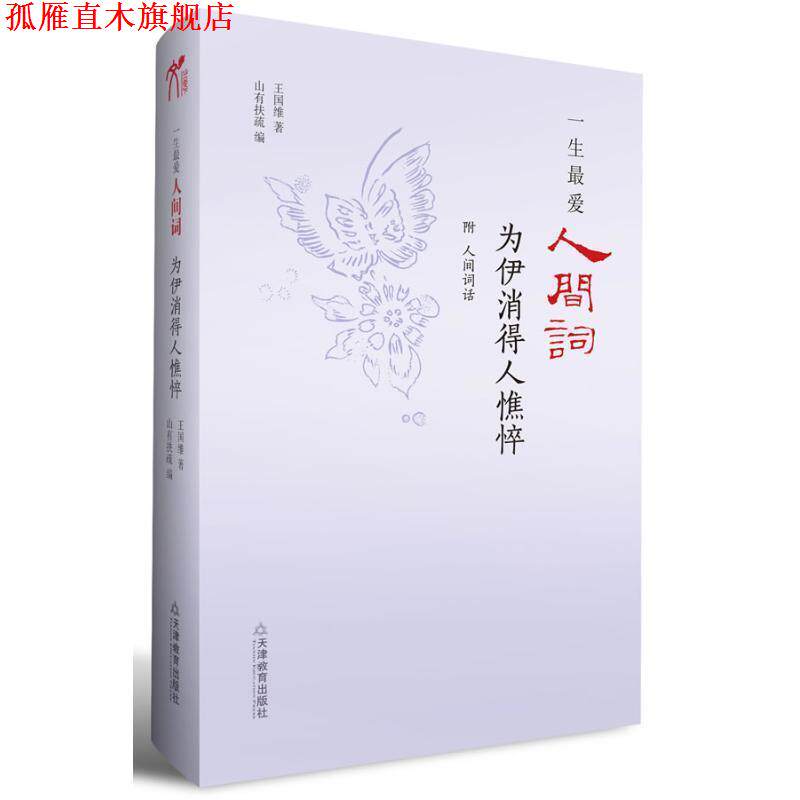 【正版书】 一生爱人间词:为伊消得人憔悴 王国维 天津教育出版社