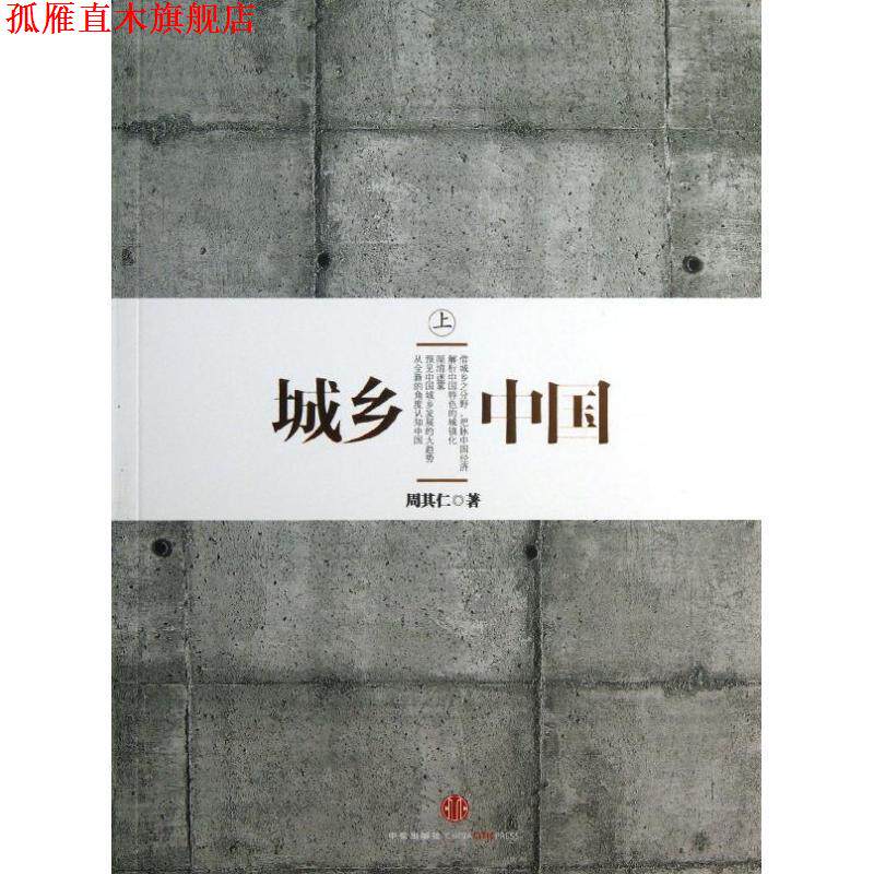 【正版书】 城乡中国 周其仁 中信出版社