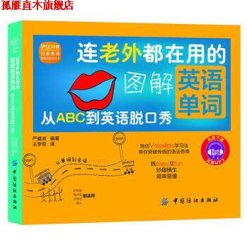 【正版书】 连老外都在用的图解英语单词:从ABC到英语脱口秀 严盛淑 著,王学思 译 中国纺织出版社