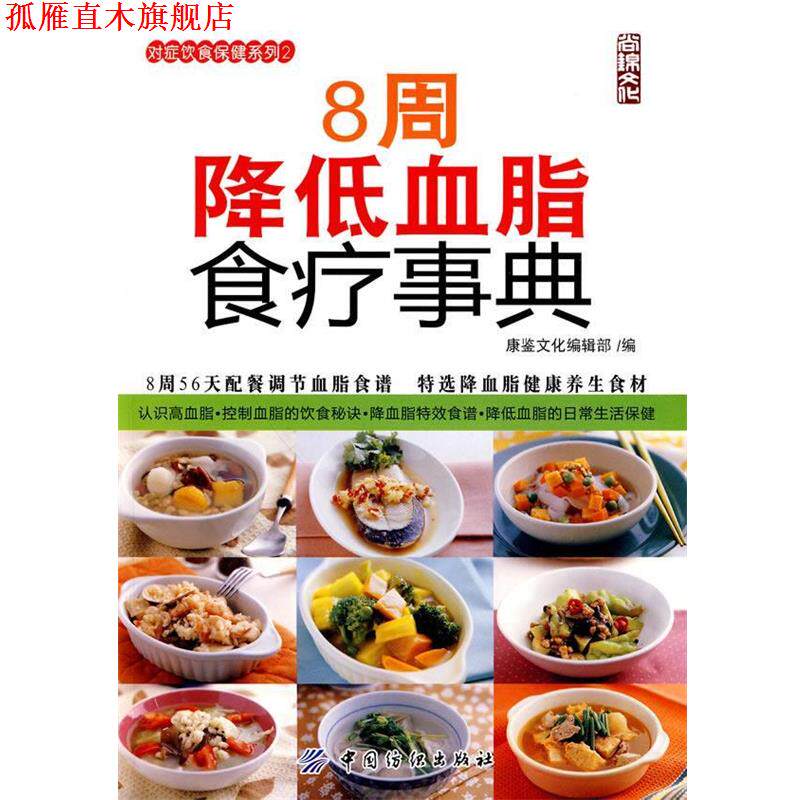 【正版书】 8周降低血脂食疗事典 康鉴文化编辑部　编 中国纺织出版社