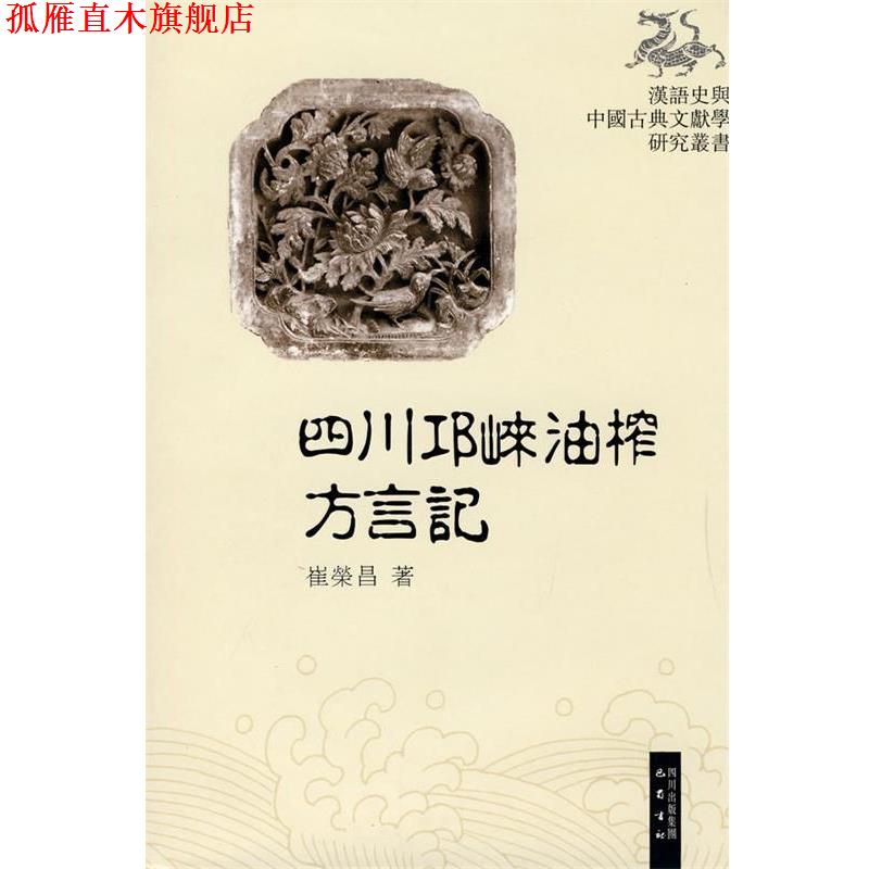 【正版书】 四川邛崃油榨方言记 崔荣昌 四川出版集团 巴蜀书社