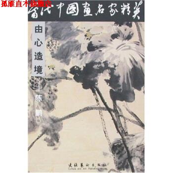 【正版书】 当代中国画名家精英：陈鹏 陈鹏 文化艺术出版社