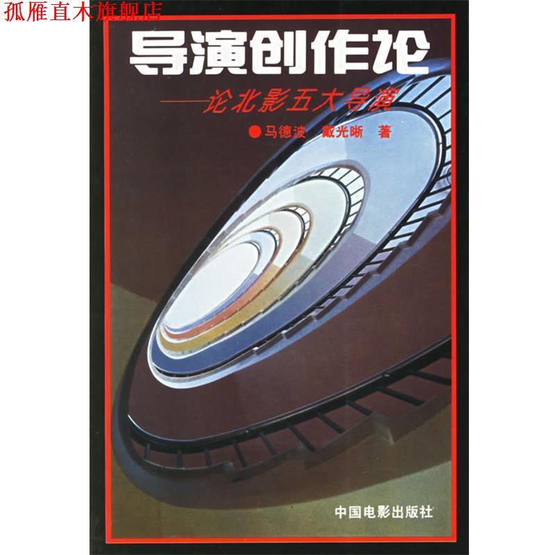 【正版书】 导演创作论:论北影五大导演 马德波,戴光晰 著 中国电影出版社