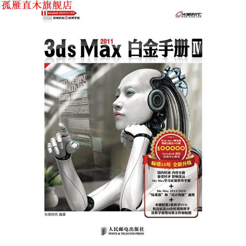 【正版书】 3ds Max 2011白金手册Ⅳ 火星时代　编著 人民邮电出版社