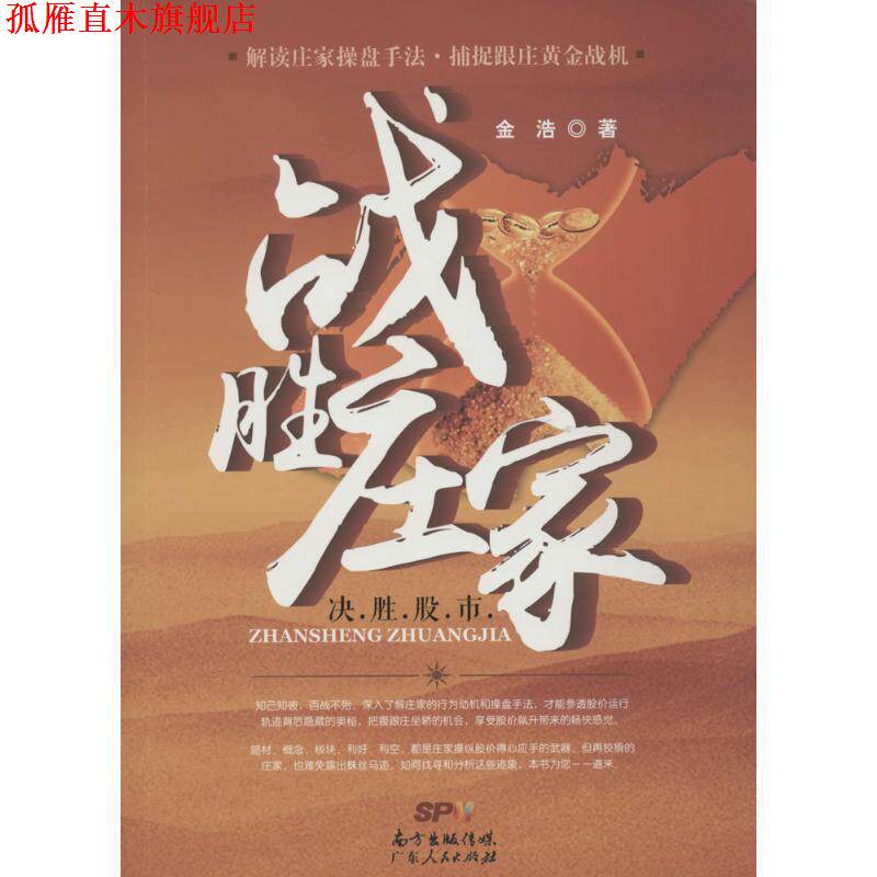 【正版书】 战胜庄家 金浩 广东人民出版社
