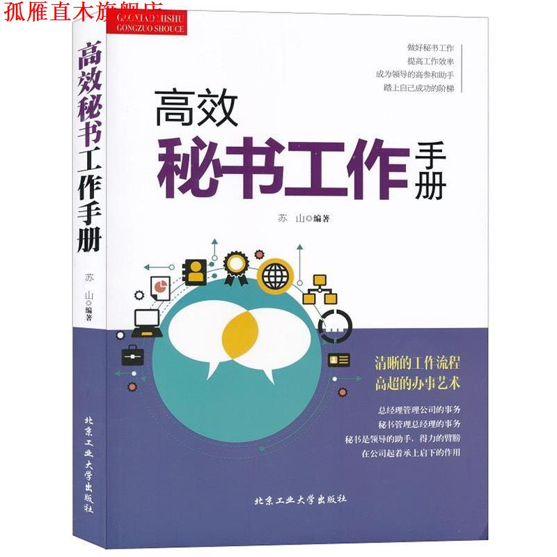【正版书】 高效秘书工作手册 苏山 北京工业大学出版社
