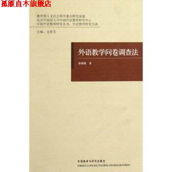 【正版书】 外语教学问卷调查法 秦晓晴,文秋芳 著 外语教学与研究出版社