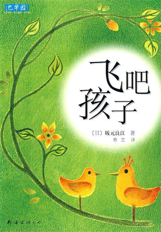 【正版】飞吧孩子 新经典文库 [日]坂元良江