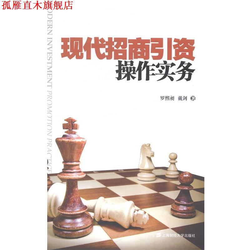 【正版书】 现代招商引资操作实务 罗熙昶,戴剑 著 上海财经大学出版社