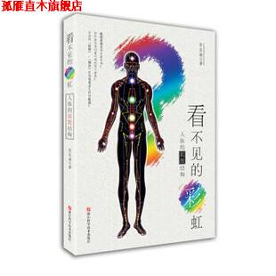 【正版书】 看不见的彩虹:人体的耗散结构 张长琳 著 浙江科学技术出版社
