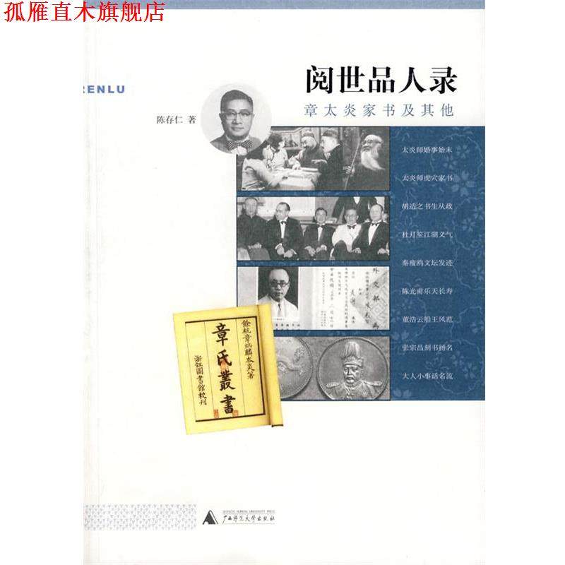 【正版书】 阅世品人录:章太炎家书及其他 陈存仁 广西师范大学出版社