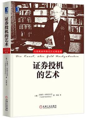 【正版书】 证券投机的艺术 [德]安德烈科斯托拉尼(AndréKostolany) 机械工业出版社