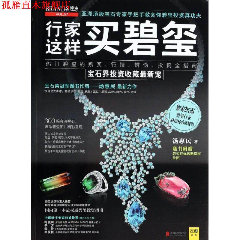 【正版书】 行家这样买碧玺 汤惠民 京华出版社