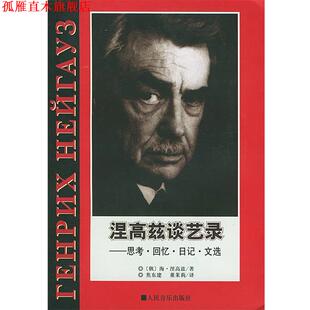 【正版书】 涅高兹谈艺录 (俄罗斯)涅高兹 著,焦东建,董莉 译 人民音乐出版社