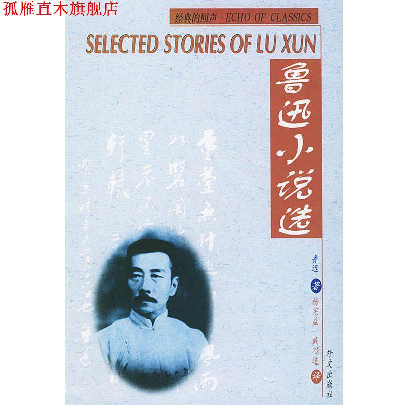 【正版书】 鲁迅小说选Selected Stories of Lu Xun 鲁迅 著,杨宪益,戴乃迭 译 外文出版社