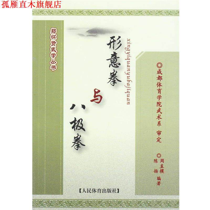 【正版书】 郑怀贤武学丛书:形意拳与八极拳 周直模,陈扬 著 人民体育出版社