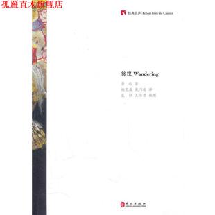 【正版书】 经典回声：彷徨 鲁迅 著,杨宪益,戴乃迭 译 外文出版社