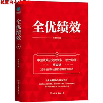 【正版书】 全优绩效 李太林 中国友谊出版公司