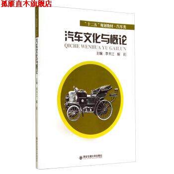 【正版书】 汽车文化与概论 李书江,解莉 编 西安交通大学出版社