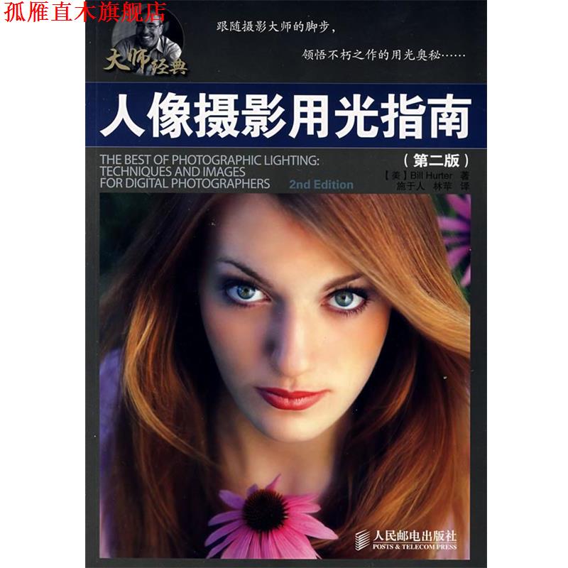 【正版书】 人像摄影用光指南 (美)亨特　著,施于人,林苹　译 人民邮电出版社