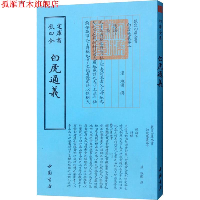 【正版书】 白虎通义 （汉）班固 中国书店出版社