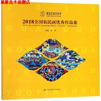 【正版书】 2018全国农民画作品集 张丹 编 江苏凤凰美术出版社