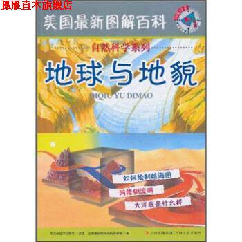 【正版书】 地球与地貌 株式会社学研教育,美国图解百科编译组 编 吉林出版集团,吉林文史出版社