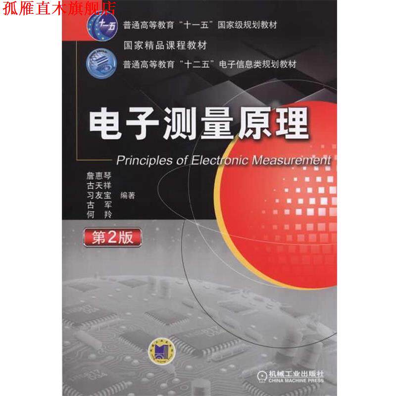 【正版书】 电子测量原理 第2版 詹惠琴 机械工业出版社