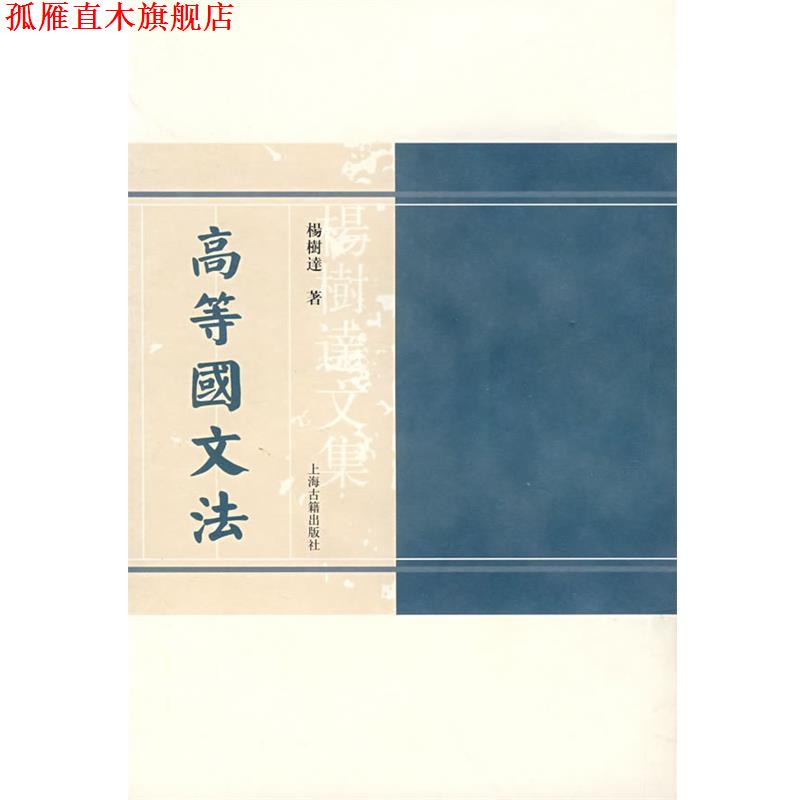 【正版书】 高等国文法 杨树达 著 上海古籍出版社