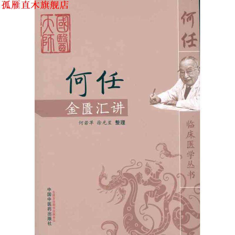 【正版书】 何任金匮汇讲 何若苹,徐光星 整理 中国中医药出版社