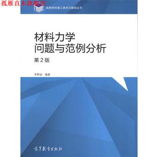 【正版书】 材料力学问题与范例分析 单辉祖 著 高等教育出版社