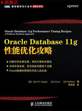 【正版书】 Oracle Database 11g 性能优化攻略 [美]Sam R. Alapati　Darl Kuhn　Bill Padfield 著 朱 人民邮电出版社
