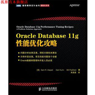 【正版书】 Oracle Database 11g 性能优化攻略 [美]Sam R. Alapati　Darl Kuhn　Bill Padfield 著 朱 人民邮电出版社