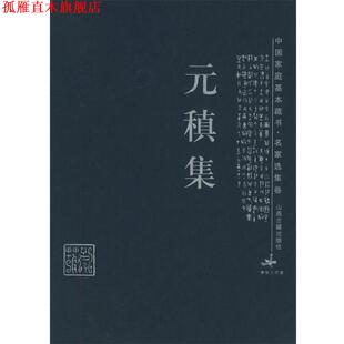 【正版书】 元稹集—中国家庭基本藏书·名家选集卷 (唐)孙安邦,蓓蕾 解评 山西古籍出版社