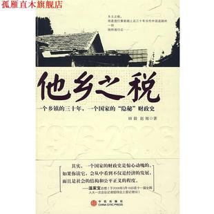 【正版书】 他乡之税:一个乡镇三十年,一个国家“隐秘“财政史 田毅,赵旭 著 中信出版社
