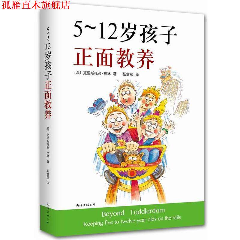【正版书】 5-12岁孩子正面教养 (澳)克里斯托弗格林,杨翕然 南海出版社