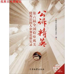 【正版书】 公诉精英:第六届全国检察机关公诉人业务竞赛实录 人民检察院公诉厅 编 中国检察出版社