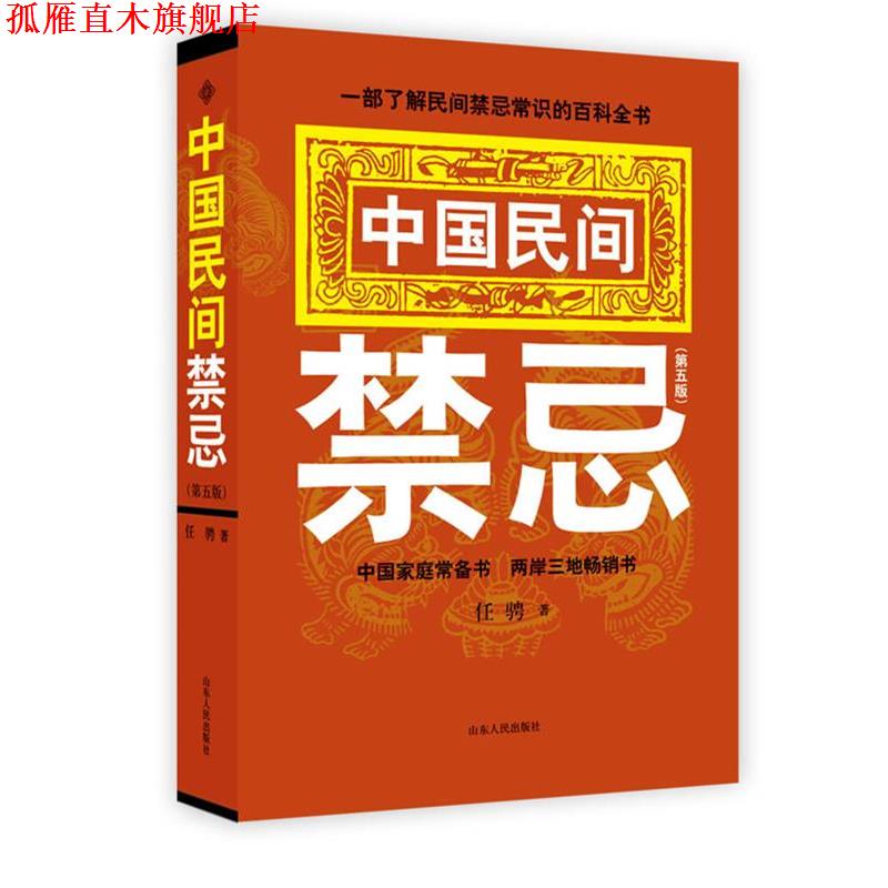 【正版书】 中国民间禁忌 任骋 著 山东人民出版社