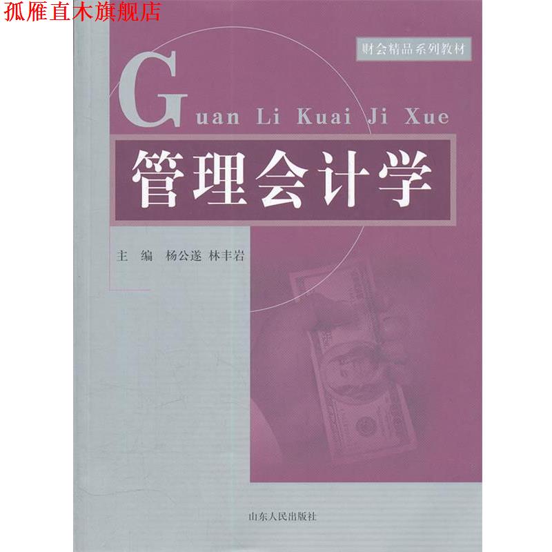 【正版书】 管理会计学财会精品系列教材 杨公遂,林丰岩 主编 山东人民出版社