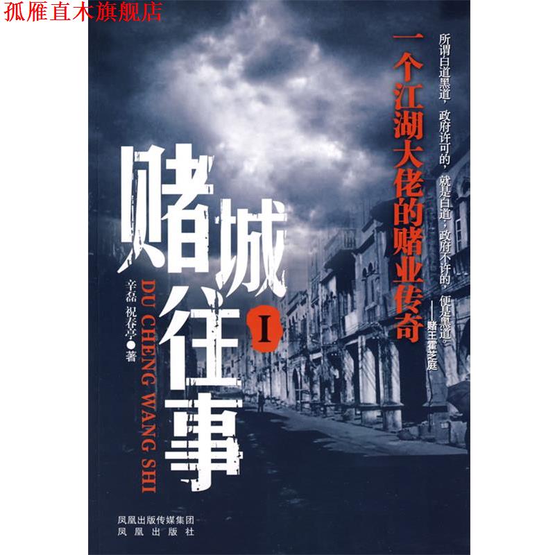 【正版书】 赌城往事1:一个江湖大佬的赌业传奇 辛磊,祝春亭 著 凤凰出版社