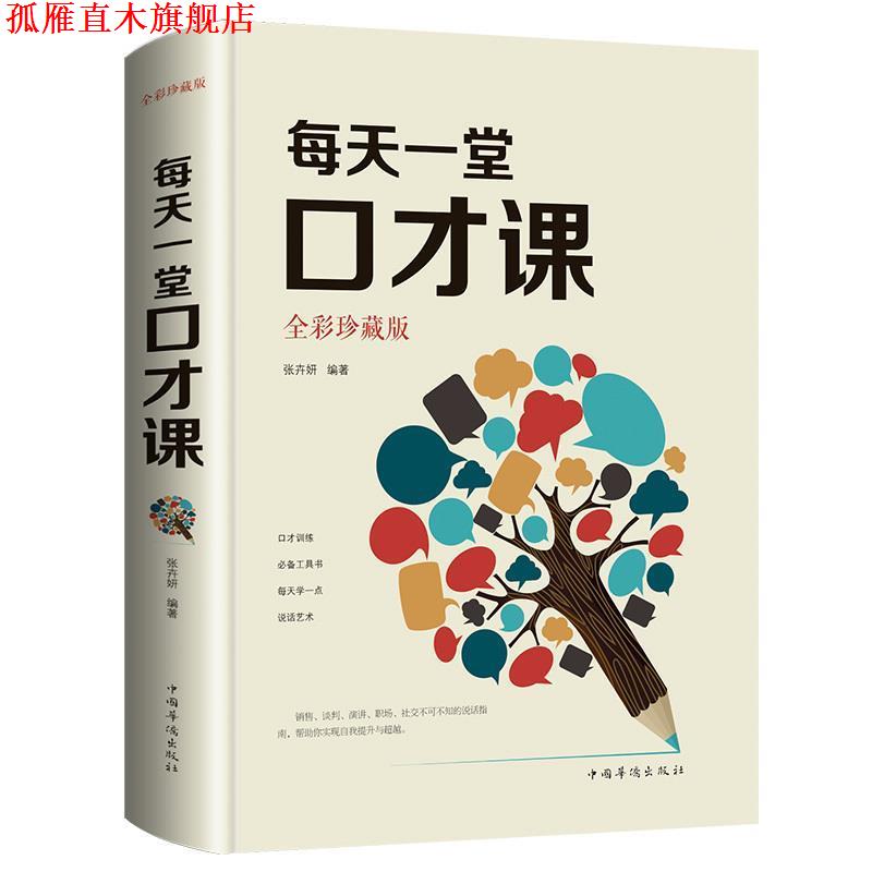 【正版书】 每天一堂口才课 张卉妍 著 中国华侨出版社