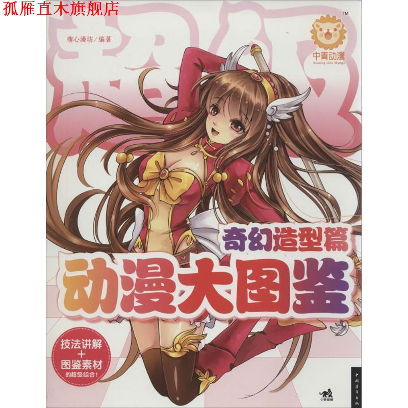 【正版书】 动漫大图鉴-奇幻造型篇 萌心漫坊 编著 中国青年出版社
