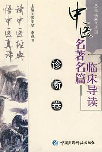 【正版书】 诊断卷 王庆国　主编,张明泉,李成卫　分册主编 中国医药科技出版社