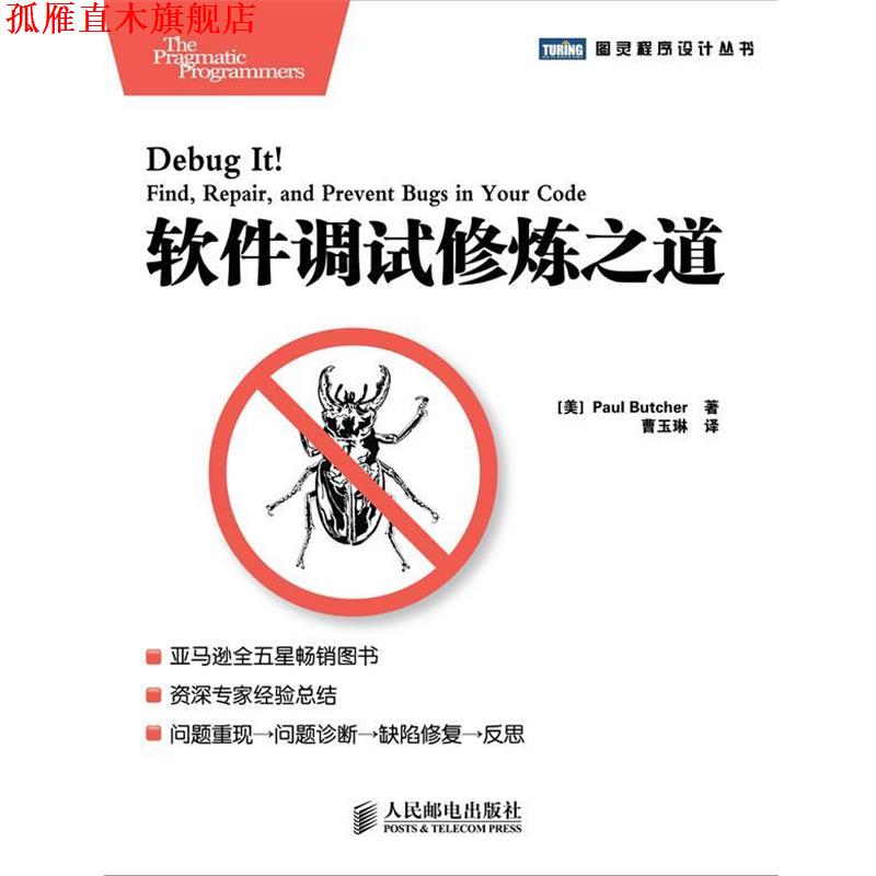 【正版书】 软件调试修炼之道 (美) 布彻 著 ,曹玉琳 译 人民邮电出版社