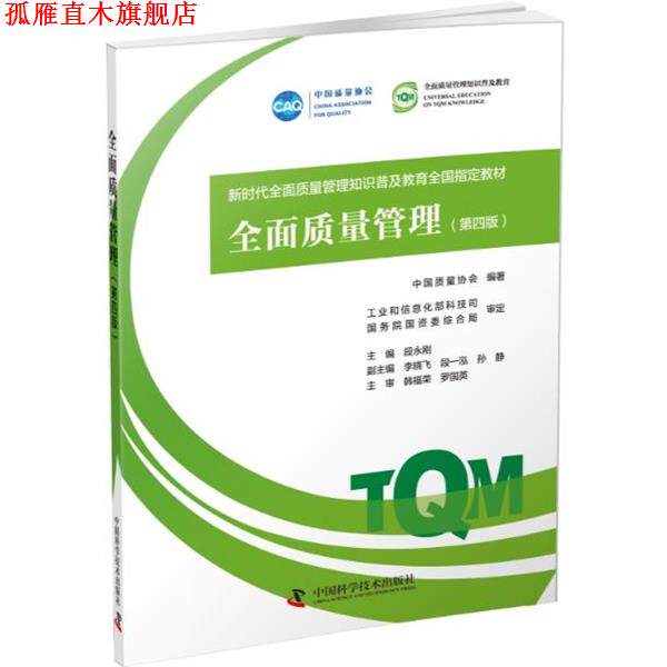 【正版书】 全面质量管理 中国科学技术出版社